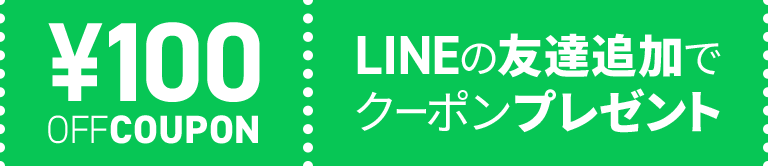 LINEの友だち追加でクーポンプレゼント