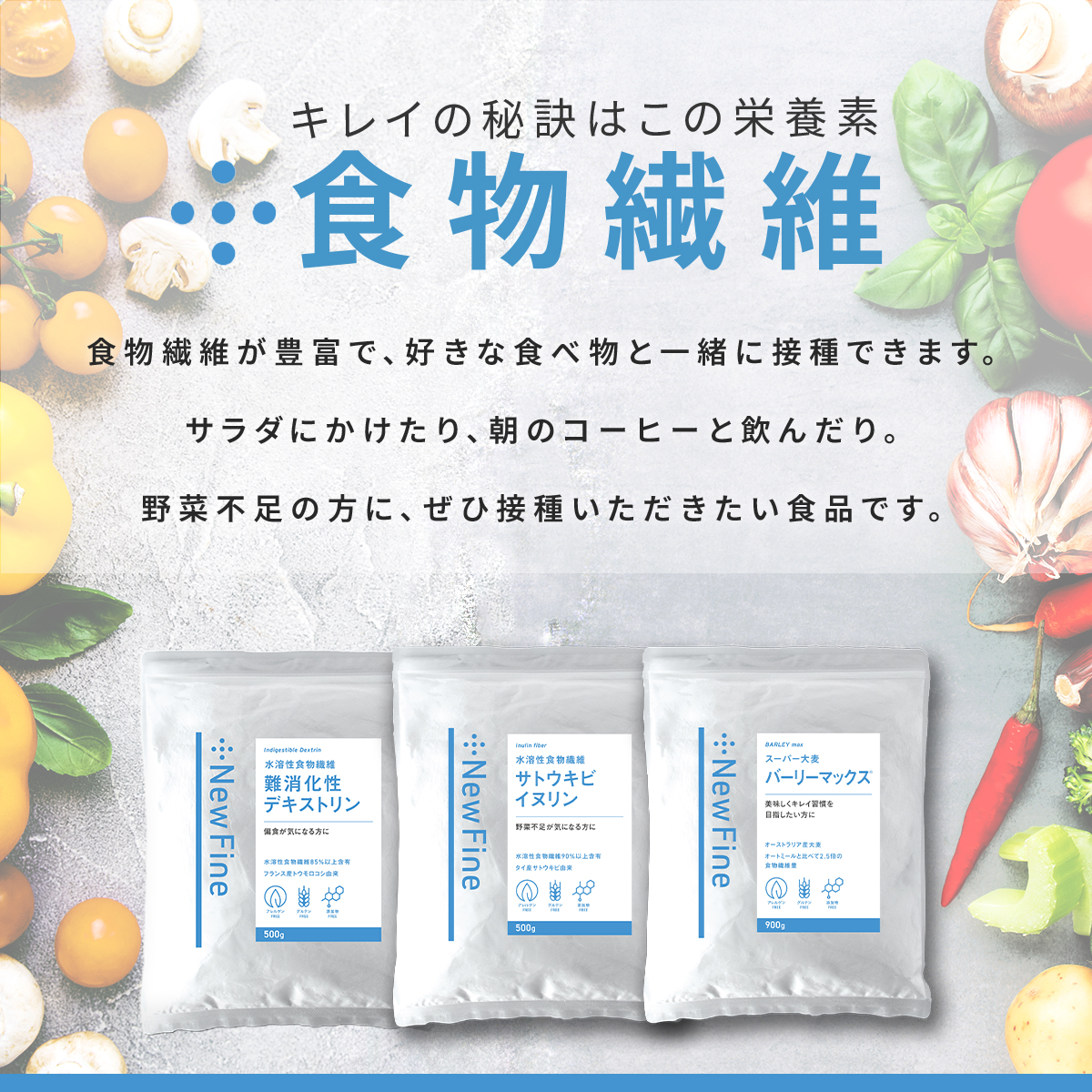 New Fine楽天市場店、食物繊維の画像